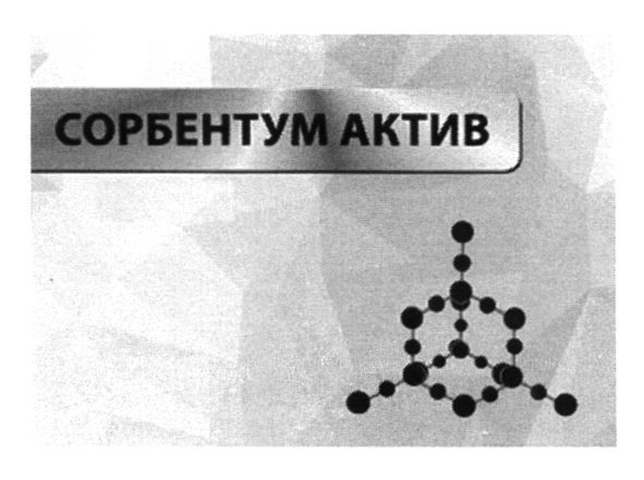 сорбентум актив