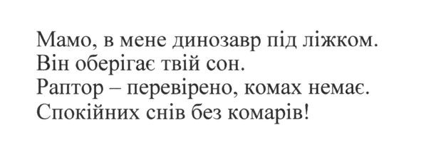 мамо, в мене динозавр під ліжком. він оберігає твій сон.