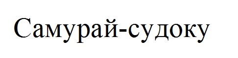 самурай-судоку