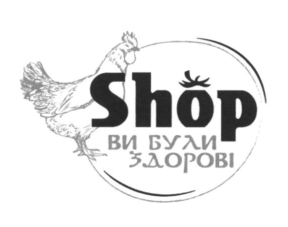 shop ви були здорові