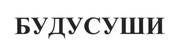 буду суши