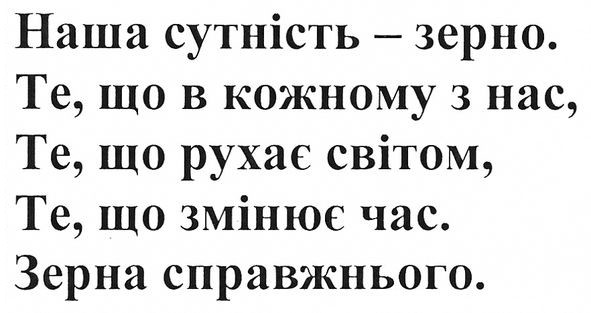 наша сутність-зерно