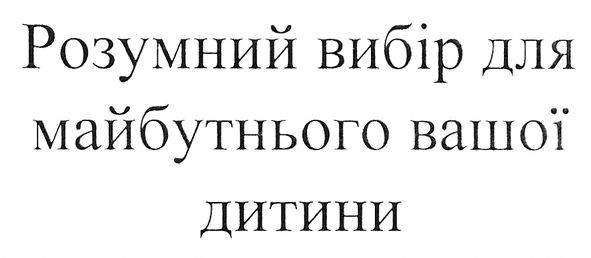 розумний вибір для майбутнього вашої дитини
