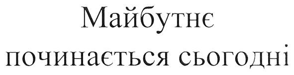 майбутнє починається сьогодні