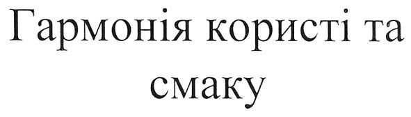 гармонія користі та смаку