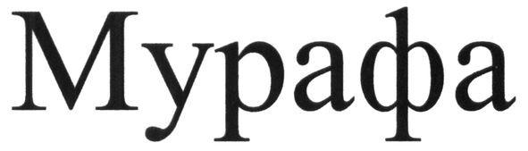 мурафа