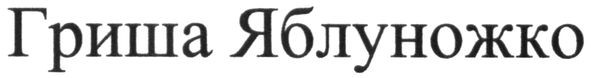 гриша яблуножко