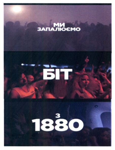ми запалюємо біт з 1880