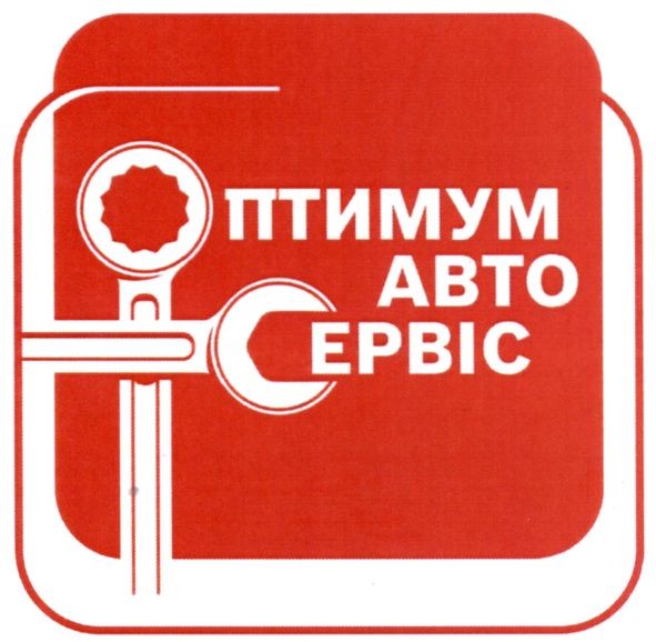 оптимум авто сервіс