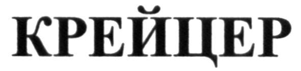 крейцер