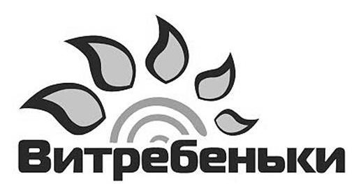 витребеньки