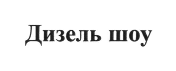 дизель шоу