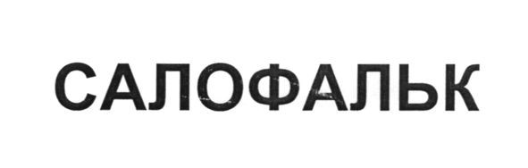 салофальк