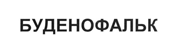 буденофальк