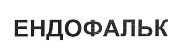 ендофальк