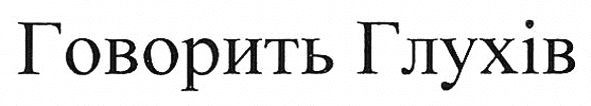 говорить глухів