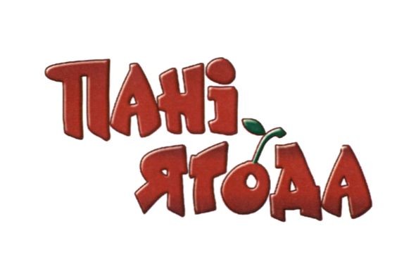 пані ягода
