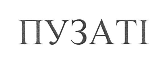 пузаті