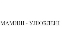 мамині-улюблені