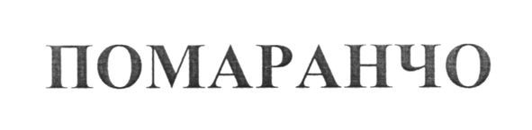 помаранчо