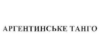 аргентинське танго