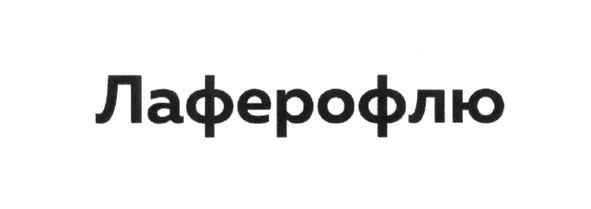 лаферофлю