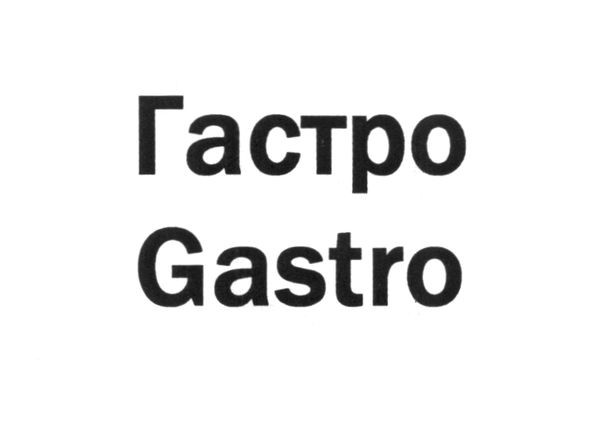 гастро