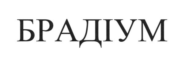 брадіум
