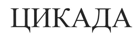 цикада