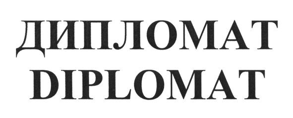 дипломат