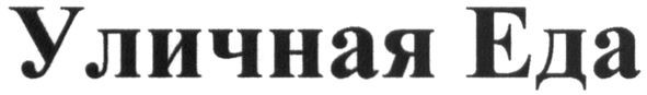 уличная еда