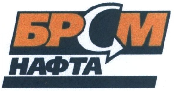 брсм нафта