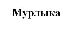 мурлыка