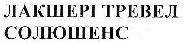 лакшері тревел солюшенс