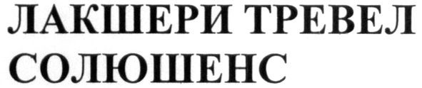 лакшери тревел солюшенс