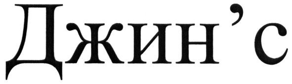 джин'с