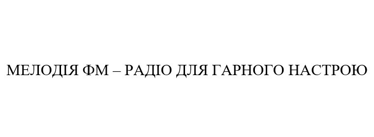 мелодія фм-радіо для гарного настрою