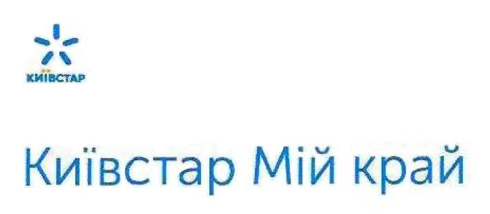 київстар мій край