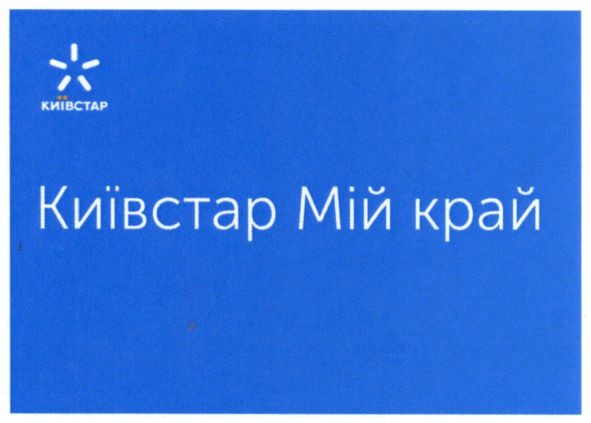 київстар мій край