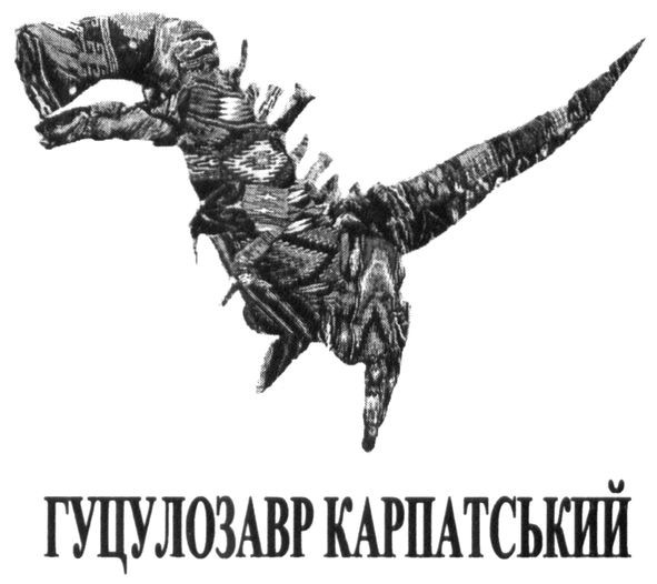 гуцулозавр карпатський