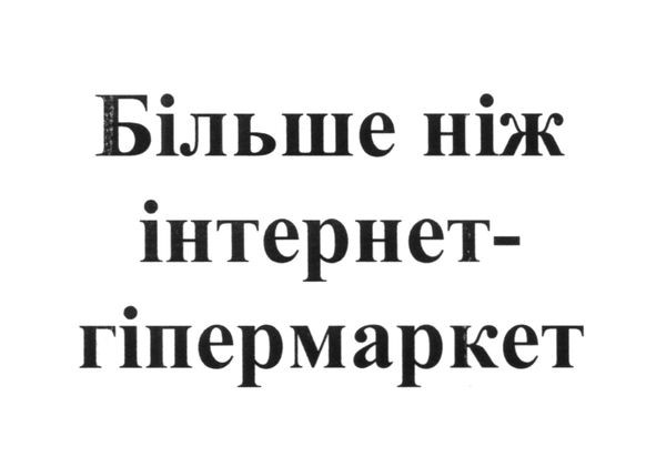 більше ніж інтернет-гіпермаркет