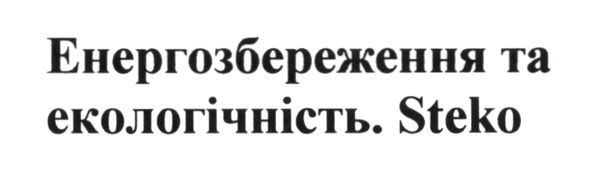 енергозбереження та екологічність