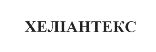 хеліантекс