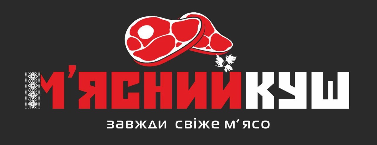 завжди свіже м'ясо