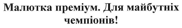 для майбутніх чемпіонів!