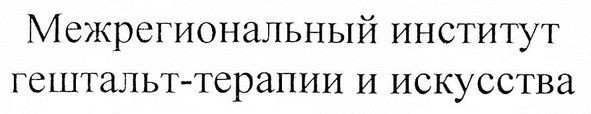 межрегиональный институт гештальт-терапии и искусства