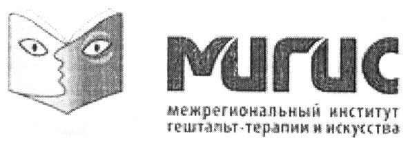 межрегиональный институт гештальт-терапии и искусства