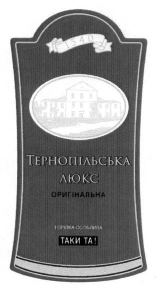 тернопільська люкс оригінальна
