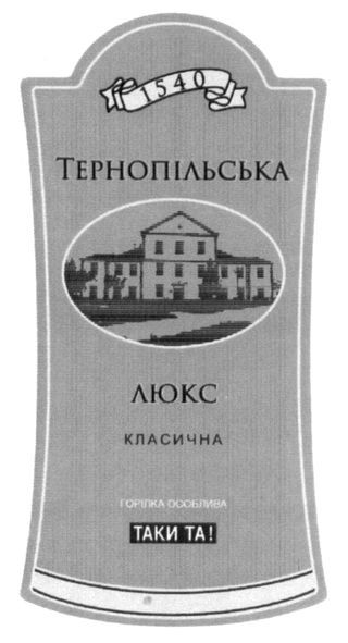 тернопільська люкс класична
