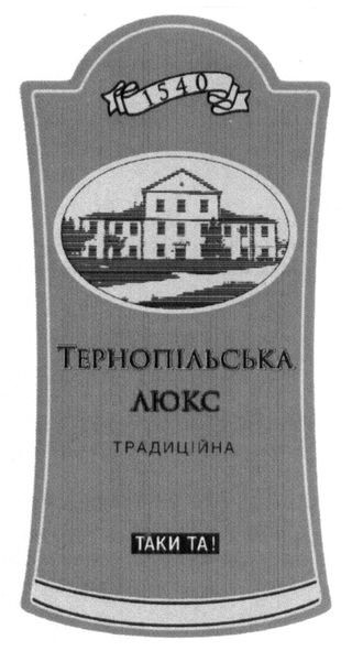 тернопільська люкс традиційна